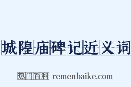 城隍庙碑记近义词是什么意思的图片